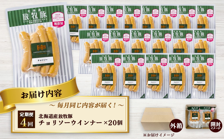 【定期便：4回】北海道産放牧豚 無添加チョリソーウインナー ×20パック | 定期便 北海道産 放牧豚 豚肉 ポーク 無添加 チョリソー ウインナー ソーセージ 結着剤不使用 保存料不使用 発色剤不使