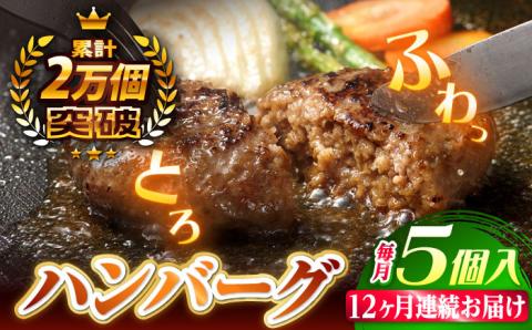【全12回定期便】 【累計20,000個突破！】ふわとろ ハンバーグ 5個入【ワールドミート】 [YF12] 肉 牛肉 豚肉 おかず 惣菜 定期便
