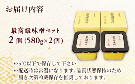 最高級 味噌醤油醸造元「日田醤油」 最高級味噌 580g×2個 日田市 / 有限会社日田醤油[ARAJ020]