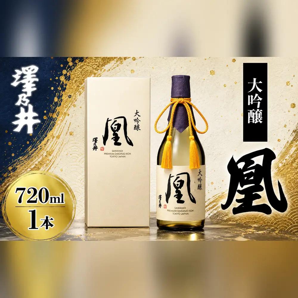 日本酒 澤乃井 大吟醸 凰720ml | 日本酒 にほんしゅ ニホンシュ 酒 さけ サケ 地酒 ギフト 家飲み 小澤酒造株式会社 東京都 青梅市