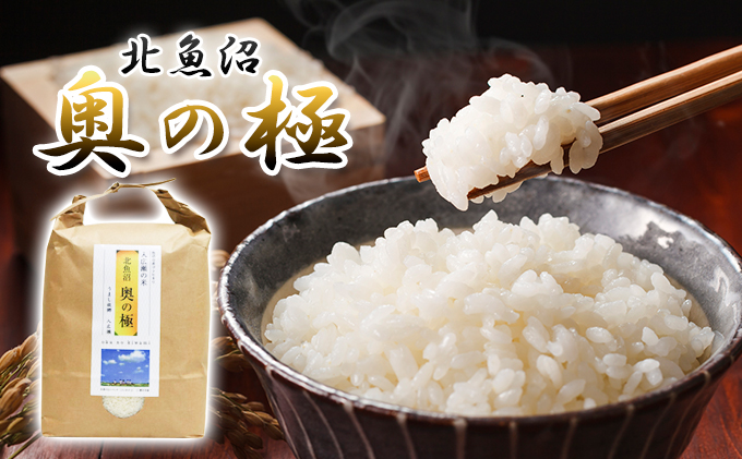 令和7年産 北魚沼「奥の極」入広瀬の米（うまし故郷 入広瀬）精米5kg お米 白米 ライス ご飯 おにぎり お弁当 和食 主食 国産 炭水化物 直送 産地直送 食べ物 食品 新潟県産 魚沼市産