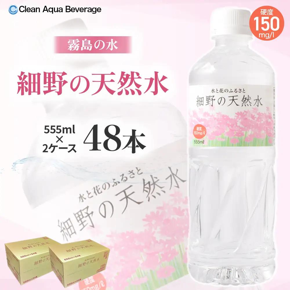 水 細野の天然水 555ml×24本 2箱 水