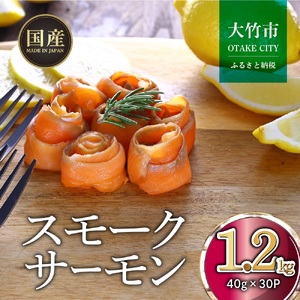 国産スモークサーモン 切り落とし 1.2kg (40g×30P) 小分け 広島レモンサーモン｜国産 冷凍 スモークサーモン 切落し 広島県産 ふるさと納税 特産品 グルメ 鮭 サーモン レモンサーモン ギフト [1952]
