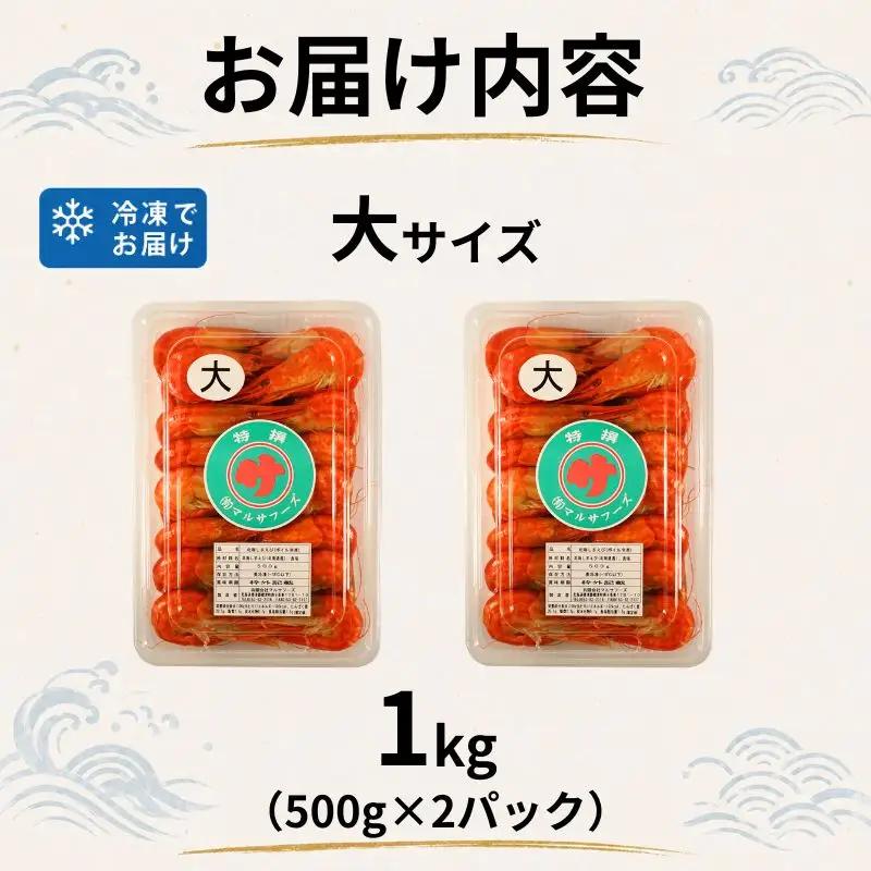 【北海しまえび】 大 1kg（500g×2） えび