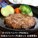 【ふるさと納税】「手づくりハンバーグSORA」　SORAハンバーグ2食セット　お食事券A　【お食事券・チケット・地域のお礼の品・カタログ】