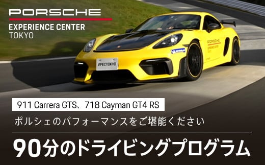 
ポルシェ・エクスペリエンスセンター東京　ドライビングエクスペリエンス　90分（911 Carrera GTS、718 Cayman GT4 RSなど）KE003
