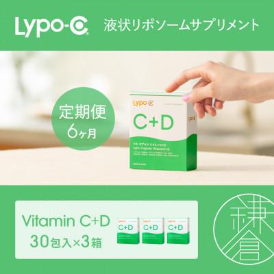 ふるさと納税 鎌倉市 【毎月定期便】【6ヶ月定期便】【Lypo-C】リポ カプセル ビタミンC+D 30包入 3箱全6回