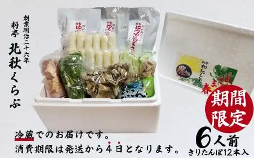 きりたんぽ鍋セット(6人前)　280P1502【 北秋倶楽部】