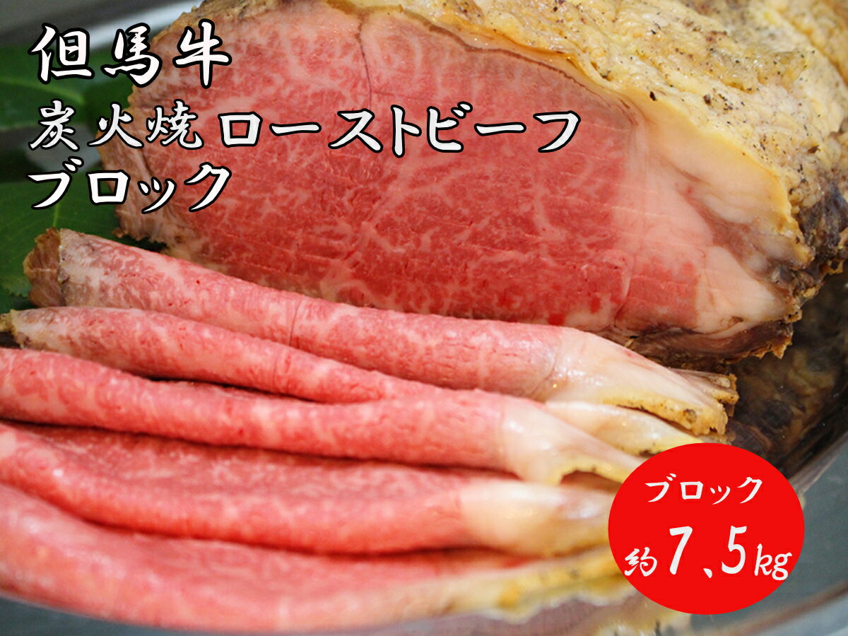 【ふるさと納税】J40　但馬牛 炭火焼 ローストビーフ（ブロック） 7.5kg 　 ( 但馬牛 国産 黒毛和牛 ブランド牛 ギフト 贈り物 ご挨拶 お中元 お歳暮 ご当地グルメ )