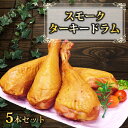 【ふるさと納税】スモークターキードラム5本セット（株式会社東洋食品）