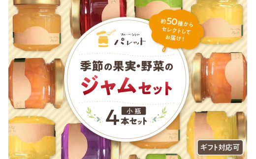 【スピード発送】季節の果実、野菜のジャム彩り小瓶4本セット 果実 野菜 ジャム 小瓶 4本 セット 詰め合わせ 【018_1682】