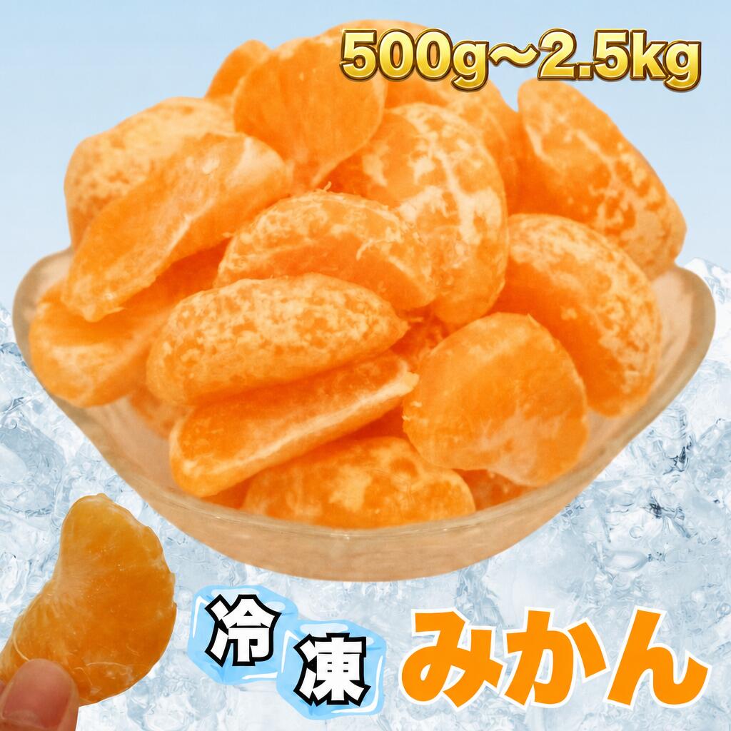 【ふるさと納税】＜選べる内容量＞冷凍みかん 1袋500g 500g（1袋） / 計1.5kg（3袋） / 計2.5kg（5袋） 熊本県産 みかん使用 みかん ミカン 蜜柑 かんきつ 柑橘 フルーツ くだもの 果物 果実 デザート おやつ 冷凍 国産 九州 熊本県 送料無料