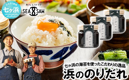 浜ののりだれ 70ml ×3本 SEASAW ｜ 調味料 無添加 贈り物 贈答 ギフト お歳暮 のし 熨斗 のりだれ のり 高級 海苔 宮城県 七ヶ浜 ドレッシング サラダ マヨ サラダ たれ パスタ