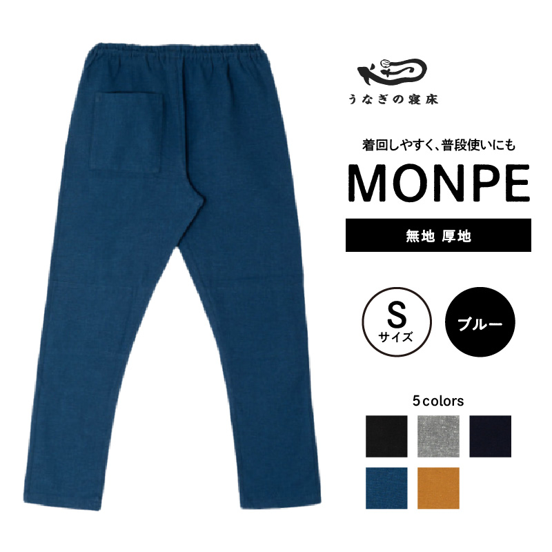 MONPE 無地 厚地 ブルー＜Sサイズ＞_うなぎの寝床 もんぺ 久留米絣 選べる サイズ ブルー S 着心地よい 体 馴染む 腰回り ゆったり 普段履き おすすめ 農作業着 吸水性 乾き 早い 腰紐 裾ゴム付き 調整可能 福岡県 久留米市 送料無料_Jj039-3