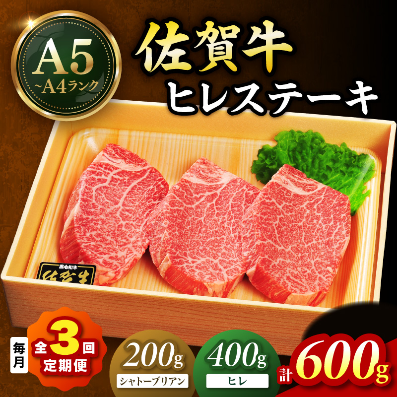 佐賀牛 シャトーブリアンステーキ200g ヒレステーキ400g（200g×2枚）合計600g 全３回 定期便 999-J2300