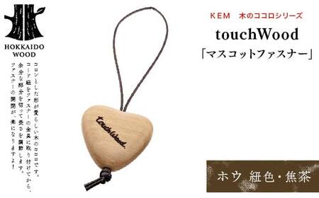 【ＫＥＭ】touchWood 「マスコットファスナー」（ホウ（紐色・焦茶）） HOKKAIDO WOOD 木製 マスコツトファスナー 自然 目印 プレゼント F6S-450