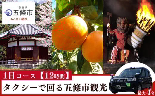 【１日コース（12時間）】タクシーで回る五條市観光 (最大4名様) | タクシー 観光 市内観光 神社仏閣巡り 五條市