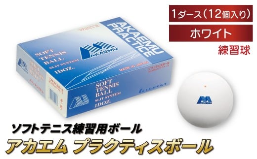 アカエムプラクティスボール（ホワイト） 1ダース 〈 ソフトテニス ボール テニス 軟式 練習球 ホワイト 12個 アカエム 赤エム アカM  AKAEMU テニスボール 軟式テニス ルーセント 人気 おすすめ スポーツ トレーニング グッズ 練習 部活 サークル 〉