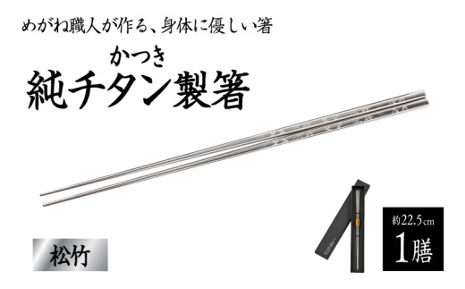 【めがね職人が作る】チタン箸 / 松竹 [B-12111] / チタン製 箸 日本製 アウトドア バーベキュー 超軽量 プレゼント ギフト 福井県鯖江市