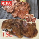 【ふるさと納税】訳あり [仙台名物] べこ政宗 牛たん 塩＆味噌セット 1.5kg (塩250g×3パック、味噌250g×3)｜牛タン しお みそ 訳アリ わけあり 焼肉 牛肉 食べ比べ 宮城県 富谷市 [0197]