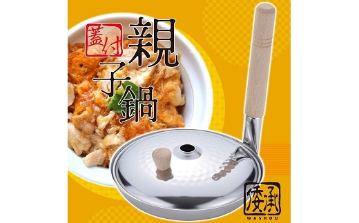 
            MA-9959 倭承 ステンレス蓋付親子鍋16cm FC010318
          