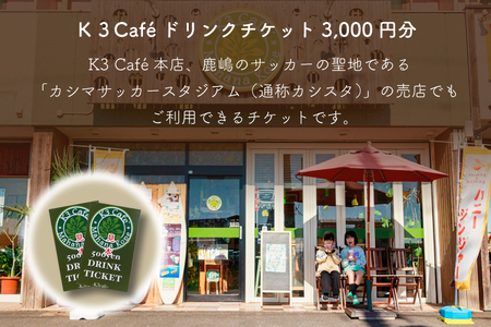 Ｋ３Cafeおよびカシマサッカースタジアム Ｋ３Cafe売店で使用できるドリンクチケット3,000円分（500円分×6枚）【K3Cafe コーヒー 珈琲 カフェ カシマサッカースタジアム カシスタ 茨