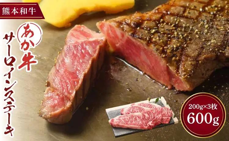 あか牛 サーロインステーキ 600g (200g×3枚)