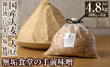 B2-016 無垢食堂の手前味噌(合計4.8kg・800g×6袋)【無垢】手作り 味噌汁 調味料 麦味噌 みそ ミソ 生みそ 無添加 国産