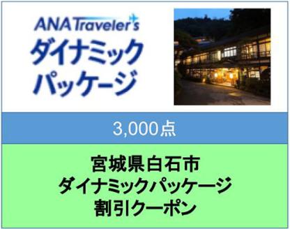 宮城県白石市ANAトラベラーズダイナミックパッケージ割引クーポン3,000点分