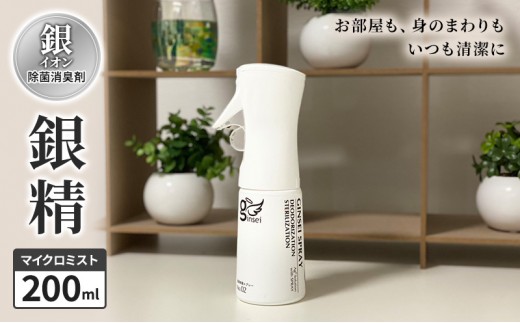
銀イオン除菌消臭剤【銀精】マイクロミスト 200ml
