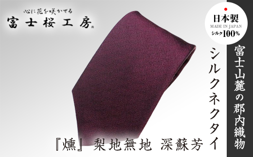 郡内織物「富士桜工房」シルクネクタイ『燻』梨地無地 深蘇芳 FAA1051