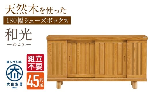 【組立不要】大川家具 シューズボックス［和光］幅180cm _ 大川家具 シューズボックス 和光 幅 180cm ブラウン ロータイプ 国産 靴箱 組立不要 アジャスター 調整可能 可動棚 有効活用 収納力 機能性 玄関収納 オーソドックス デザイン 和風 洋風 インテリア 収納 日本製 お取り寄せ 福岡県 久留米市 送料無料 _Qd147