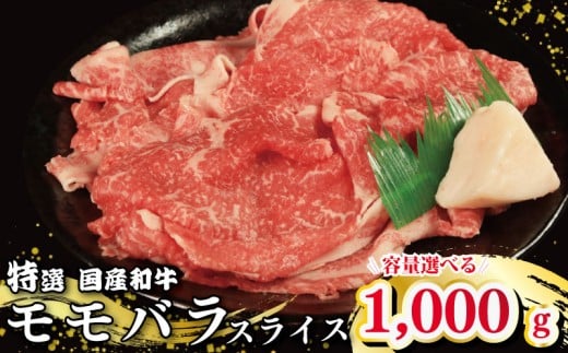 牛肉 特選 モモ バラ スライス選べる 容量 1kg 1000g 国産和牛 肉 にく ぎゅう うし 小分け 便利 カレー 肉じゃが すき焼き しゃぶしゃぶ 牛丼 肉炒め 薄切り 焼肉 おかず 冷凍 人気 おつまみ 贈答 プレゼント 徳島県 吉野川市