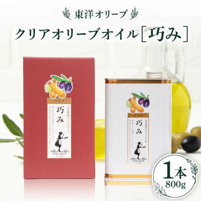 ふるさと納税 小豆島町 クリアオリーブオイル[巧み]
