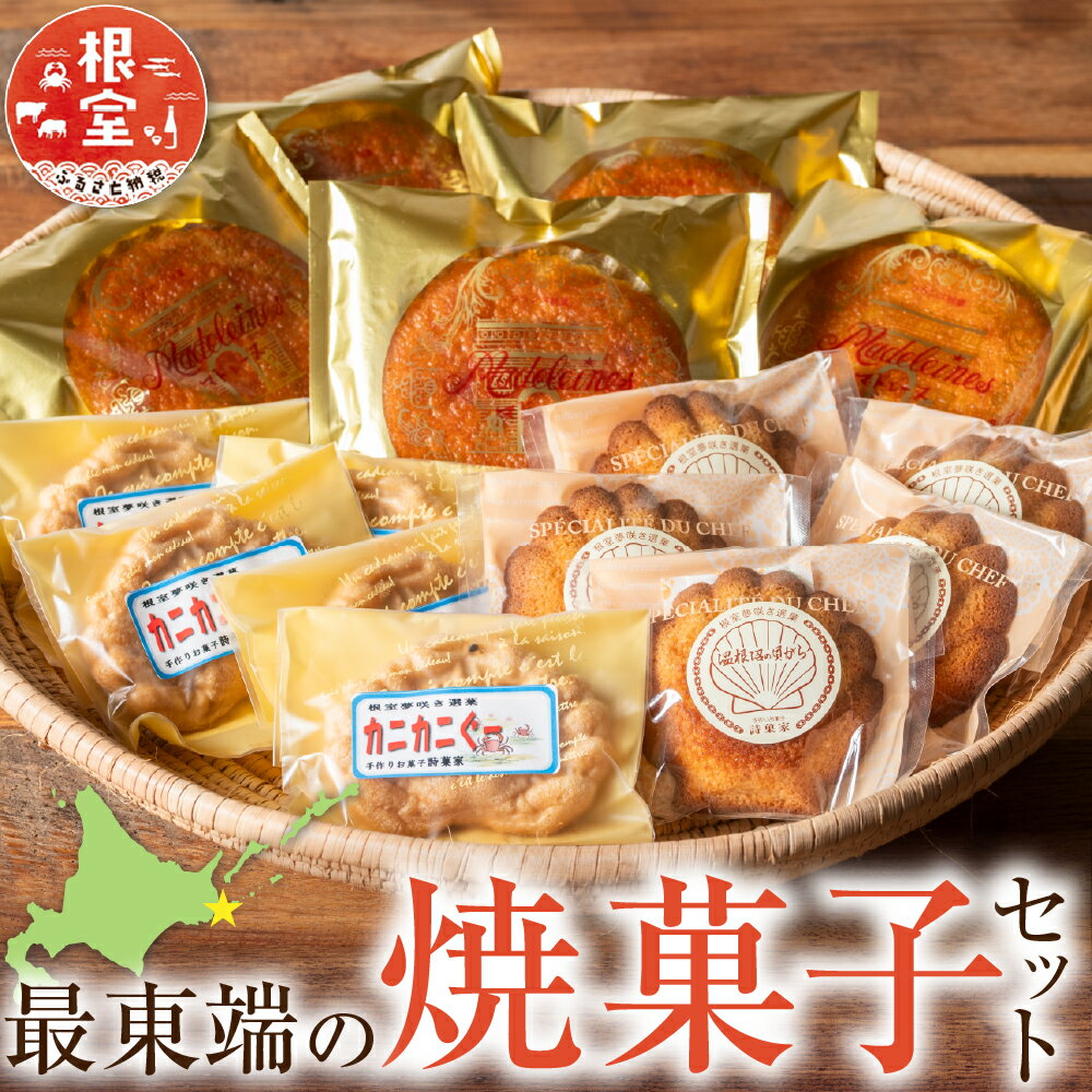 【ふるさと納税】【12月21日決済確定分まで年内配送】 最東端の焼菓子セット 焼き菓子 お菓子 菓子 スイーツ マドレーヌ カニカニぐー 温根沼の貝殻 お取り寄せ グルメ 北海道 根室市 ふるさと納税 A-68002