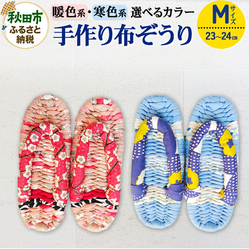 【ふるさと納税】手作り布ぞうり M（23〜24cm）【選べるカラー｜暖色系・寒色系】
