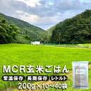 【ふるさと納税】 【 秋発送 / 令和6年度産 新米 】 MCR玄米ごはん (BROWN RICE PACK) 200g×10袋/20袋/30袋/40袋 レトルト ご飯 玄米 長期保存 常温保存 備蓄 キャンプ お弁当 アウトドア