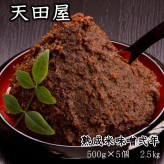 【0702-4】天田屋　熟成米味噌弐年（500ｇ×5個＝2.5ｋｇ）