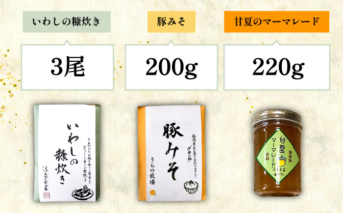 料亭「浮岳茶寮」の3種詰め合わせセット（鰯の糠炊き・豚みそ・甘夏マーマレード） 糸島市 / 合資会社アコート [AAK001]