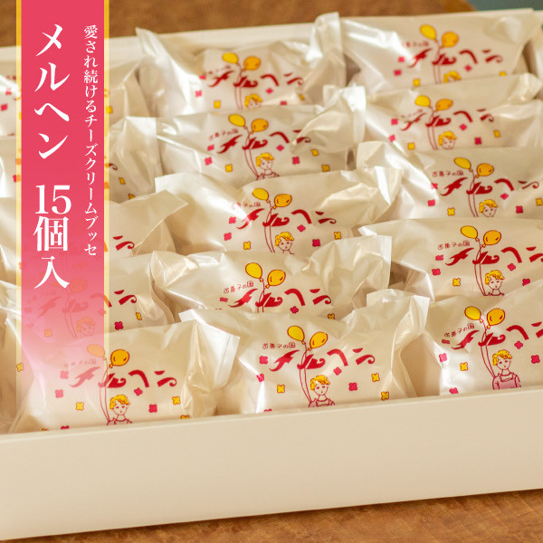 
            老舗の銘菓「メルヘン」 甘じょっぱいチーズクリームブッセ ケーキ 15個 入り
          