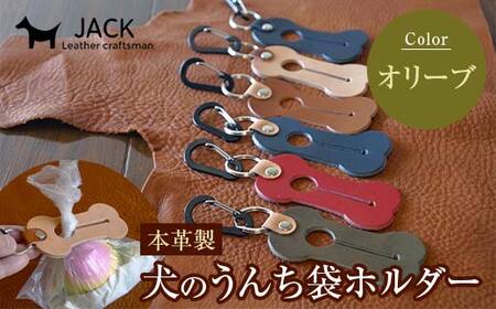 本革製　犬のうんち袋ホルダー（オリーブ）  F6L-369