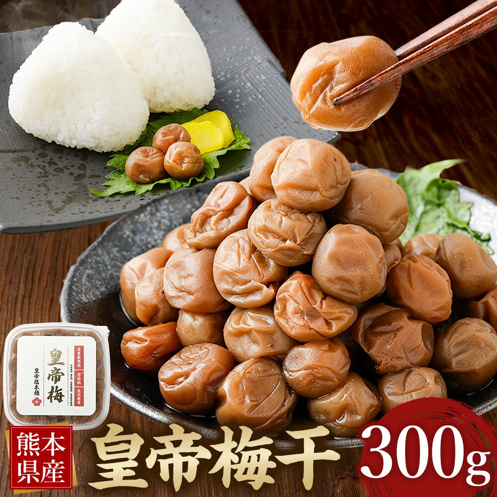 【ふるさと納税】熊本県産 皇帝梅干 300g×1個 梅干し 梅干 うめぼし ウメボシ 梅 うめ ウメ 赤しそ 赤じそ 赤紫蘇 ごはんのお供 ご飯のお供 おにぎり 国産 熊本県 熊本市 送料無料