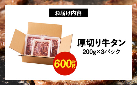 肉屋が作る極み味付厚切り牛タン600g（200g×3パック）・T131