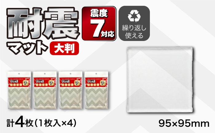 
                  耐震マット びくとも震（大）1枚入×4セット / 家具固定 転倒防止 地震対策 防災グッズ 透明 / 稲沢市 / イイダ産業 [BMAC006]
                