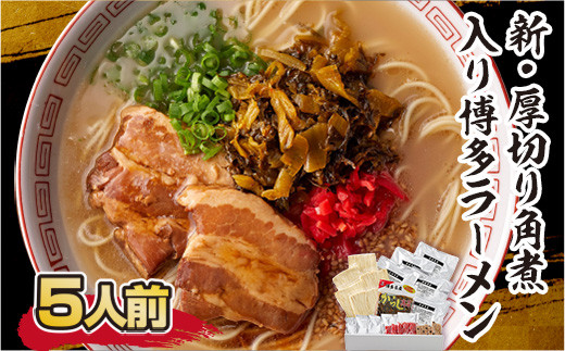 
            厚切り角煮入り博多ラーメン 5人前 CX004
          