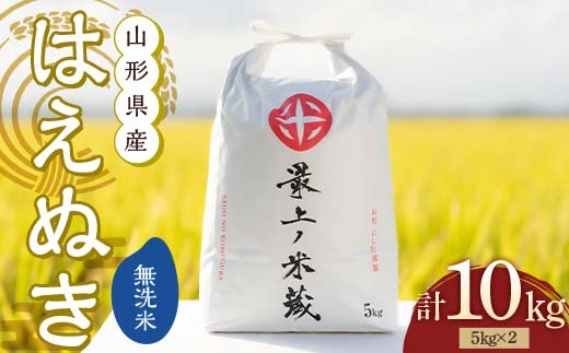 令和7年産 先行予約 はえぬき 無洗米 5kg×2 計10kg 【最上ノ米蔵】 山形県産 こめ お米 米 白米 F3S-2486