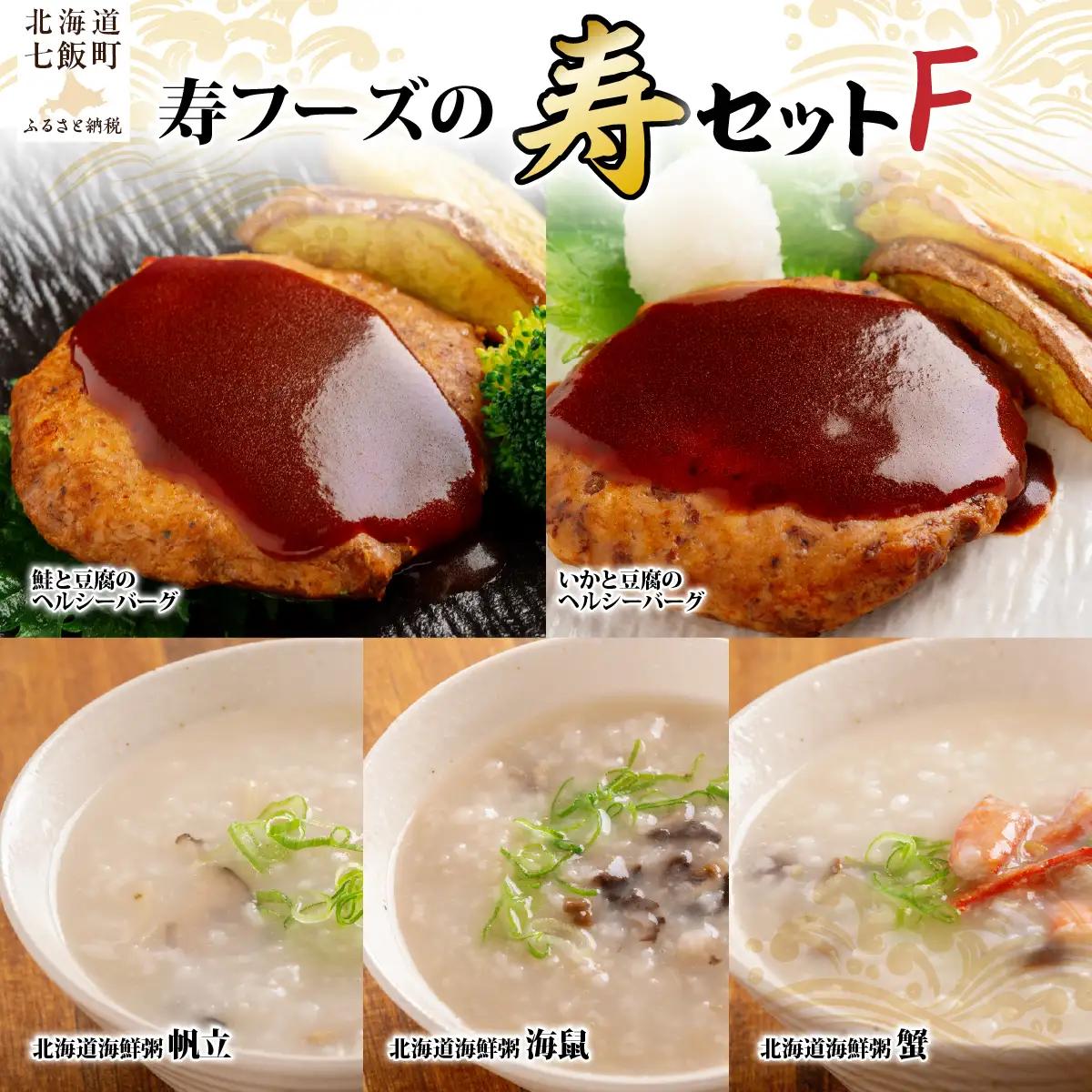 【寿セットF】いかと豆腐のヘルシーバーグ（1個）・鮭と豆腐のヘルシーバーグ（1個）・北海道海鮮粥（帆立、海鼠、蟹　各1個） NAO103