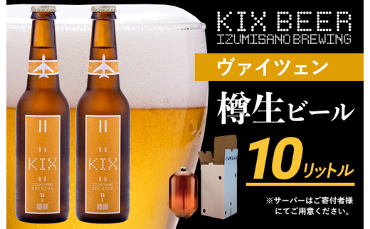 
050F092 KIX BEER（ヴァイツェン） 樽10L クラフトビール
