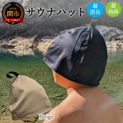 ふるさと納税 関市 サウナハット【ブラウンベージュ】