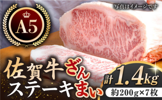 
【最高級 A5ランク】佐賀牛 ステーキ ざんまい 1.4kg ( サーロイン 約200g × 7枚 ) 【肉の三栄】 [HAA006]
